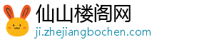 仙山楼阁网